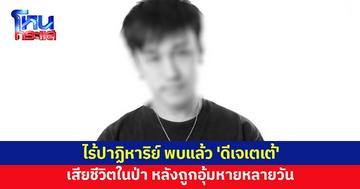 พบแล้ว 'ดีเจเตเต้' เสียชีวิตในป่า หลังถูกอุ้มหาย ผบช.ภ.7 ลงพื้นที่เร่งพิสูจน์ไขคดี