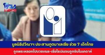 ผู้ปกครองร้อง "ปวีณา" ลูก-หลานถูกพระหลอกไปเดินเรี่ยไร ส่งค้ามนุษย์ที่มาเลเซีย