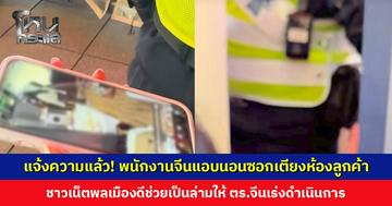 แจ้งความแล้ว! พนักงานจีนแอบนอนซอกเตียงห้องลูกค้า