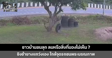 ชาวบ้านขนลุก ชิงช้าล้อยางแกว่งเอง ใกล้จุดเกิดเหตุรถชนพระมรณภาพ