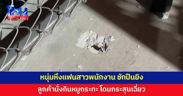 หนุ่มเมา หึงแฟนสาวพนักงาน ชักปืนยิงกลางร้านหมูกระทะ ลูกค้าถูกกระสุนเฉี่ยว
