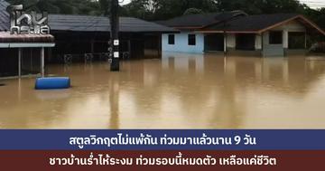 สตูลอ่วมหนักท่วมขัง 9 วัน บางหมู่บ้านไร้ไฟฟ้านาน 5 วัน ชาวบ้านร่ำไห้หมดตัว เหลือแค่ชีวิต-สังเวยแล้ว 2 ศพ