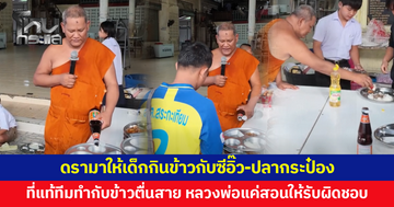 ดรามาให้เด็กกินข้าวกับซีอิ๊ว-ปลากระป๋อง ที่แท้ทีมทำกับข้าวตื่นสาย หลวงพ่อแค่สอนให้รับผิดชอบ