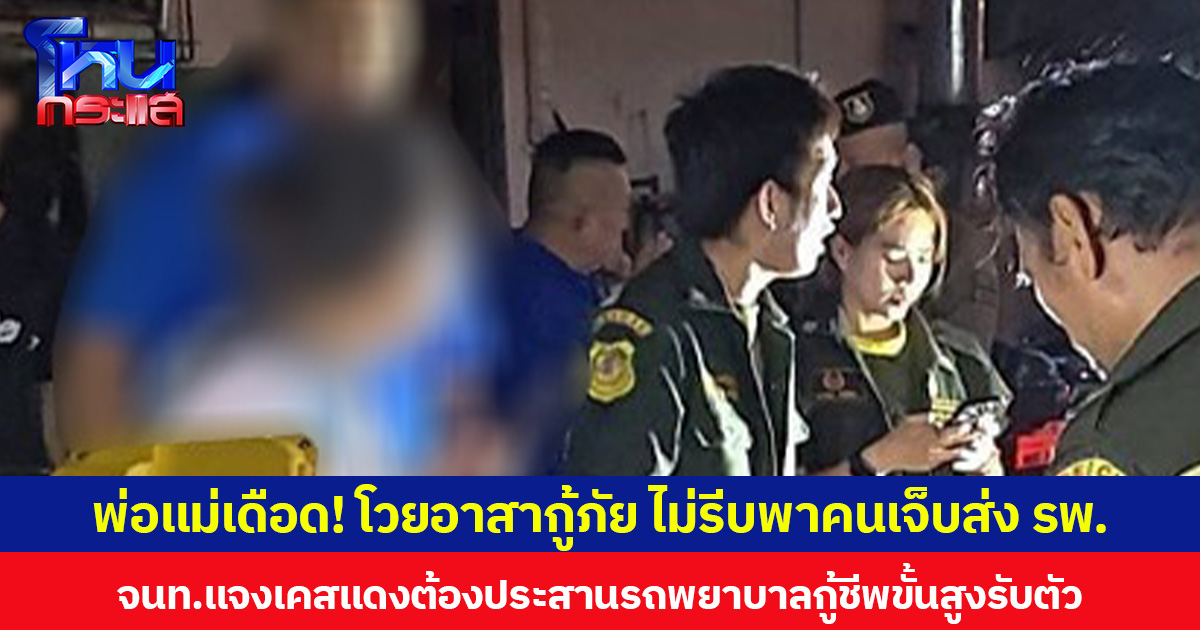 พ่อแม่เดือด! โวยอาสากู้ภัย ไม่รีบพาคนเจ็บส่งโรงพยาบาล จนท.แจงเคสแดงต้องประสานรถพยาบาลกู้ชีพขั้นสูงรับตัว