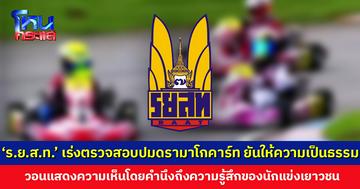 ‘ราชยานยนต์สมาคมฯ’ เร่งตรวจสอบสอบปมดรามาโกคาร์ท ขอทุกฝ่ายหลีกเลี่ยงการสรุปผลหรือกล่าวหาฝ่ายใดก่อนรู้ผล