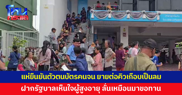 ชาวบ้านแห่ยืนยันตัวตนบัตรสวัสดิการแห่งรัฐ ยายต่อคิวจนเกือบเป็นลม ฝากรัฐบาลเห็นใจ ลั่นเหมือนมาขอทาน