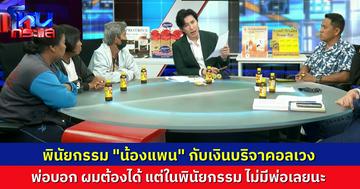 เปิดใจญาติ “น้องแพน” ปมเงินบริจาค 4.8 ล้าน พ่อโผล่ฟ้องขอคนเดียว ด้านทนายแท็กทีมชี้ พินัยกรรม “ฉบับแรก” เท่านั้นที่ชอบด้วยกฎหมาย
