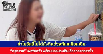 ทำไมวันนี้ไม่ได้นั่งกินด้วยกันเหมือนเดิม  “ครูทราย” โพสต์เศร้า เคาะโลงศพบอกสามีให้กินข้าว พร้อมแจงประเด็นเรื่องการตรวจซ้ำ