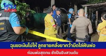 ฉุนขอเงินไม่ให้ ลูกชายคลั่งยาคว้ามีดไล่ฟันพ่อ  ก่อนพ่อสุดทน ชักปืนยิงสวนดับ