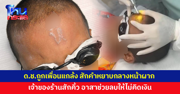 เด็ก 10 ขวบถูกเพื่อนแกล้ง สักคำหยาบกลางหน้าผาก เจ้าของร้านสักคิ้วช่วยลบให้