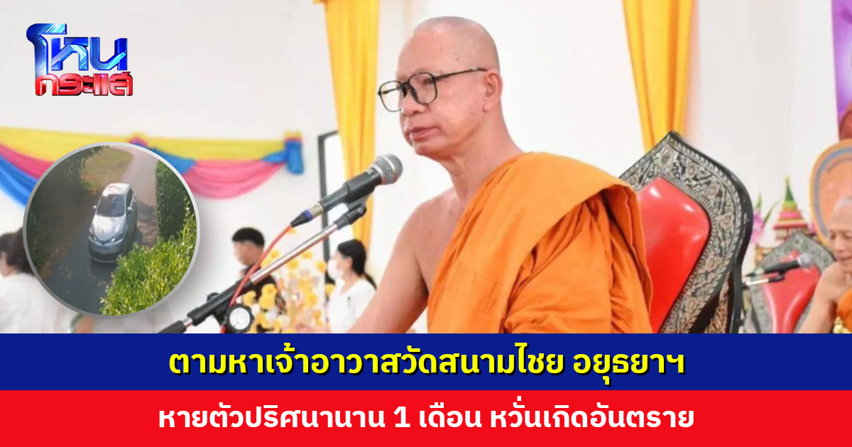 เจ้าอาวาสวัดสนามไชย อยุธยาฯ หายตัวปริศนานาน 1 เดือน ญาติโยมหวั่นเกิดอันตราย