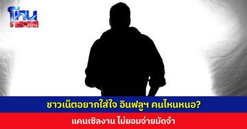 ชาวเน็ตอยากใส่ใจ อินฟลูฯ คนไหนหนอ? แคนเซิลงาน ไม่ยอมจ่ายมัดจำ พอทักท้วง ส่งตำรวจไลน์มาคุย
