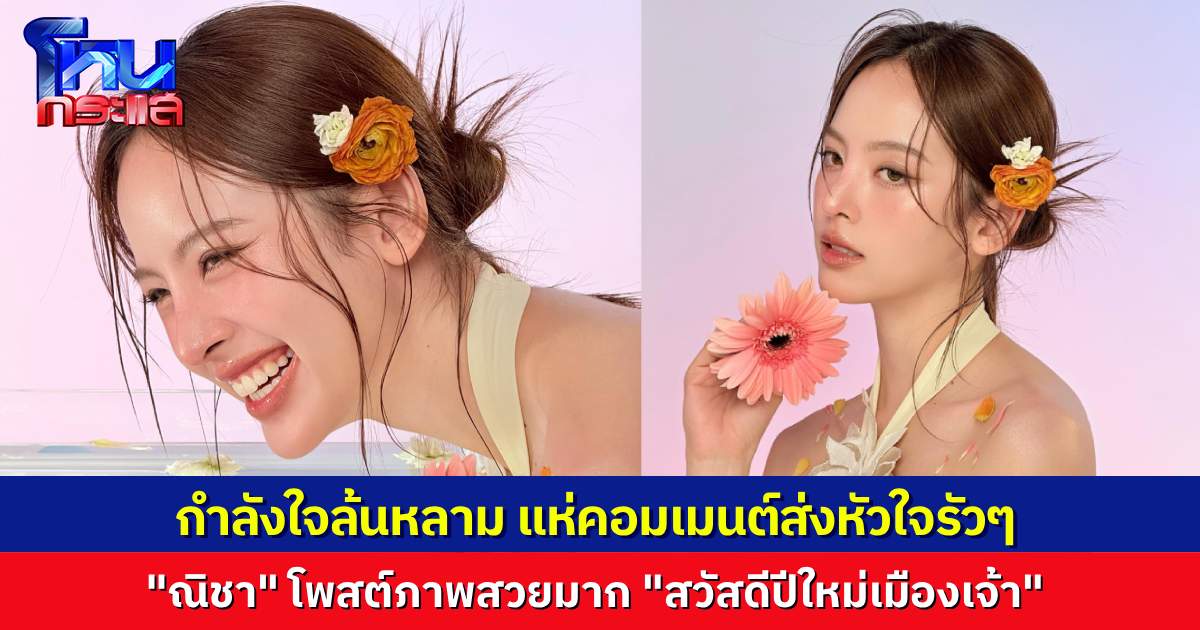 ณิชา โพสต์ภาพในไอจี “สวัสดีปีใหม่เมือง” สวยน่ารักสดใส คอมเมนต์ทะลัก แห่ส่งกำลังใจ ท่ามกลางกระแสข่าวดรามา