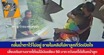 กลั้นน้ำตาไว้ไม่อยู่ ชายในคลิปไปหาลูกที่วัดเปิดใจ เสี่ยงเดินทางจากใต้แม้มีเงินเพียง 50 บาท หวังแค่ได้เห็นหน้าลูก จากนี้ขอเริ่มต้นใหม่ แม้อดีตเคยผิดพลาด