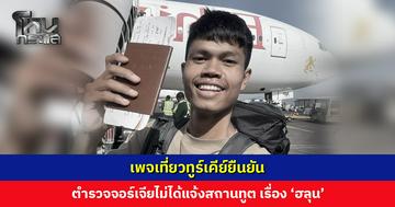 เพจเที่ยวทูร์เคีย์ยืนยัน ตำรวจจอร์เจียไม่ได้แจ้งสถานทูตในตุรกี เรื่อง ‘ฮลุน โซโล่’