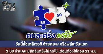 คนละครึ่งพลัส 7 วัน ยอดพุ่ง 2 หมื่นล้าน มี 1.09 ล้านคนได้สิทธิ์แต่ยังไม่ใช้ ย้ำต้องใช้ครั้งแรก 11 พ.ย. ก่อนโดนตัดสิทธิ์ วันนี้เริ่มสั่งฟูดเดลิเวอรีได้วันแรก