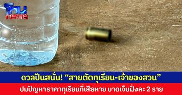 ดวลปืนสนั่น! “สายตัดทุเรียน-เจ้าของสวน” ปมปัญหาราคาทุเรียนที่เสียหาย บาดเจ็บฝั่งละ 2 ราย