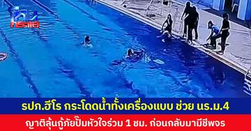 รปภ.ฮีโร กระโดดน้ำทั้งเครื่องแบบ ช่วยเด็กนักเรียน ม.4 จมน้ำ ญาติลุ้นกู้ภัยปั๊มหัวใจร่วม 1 ชม. ก่อนกลับมามีชีพจร