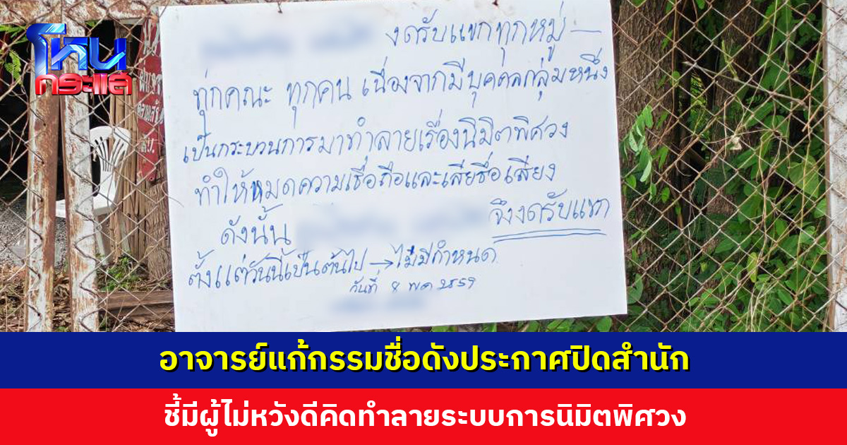 อาจารย์ดังประกาศปิดสำนัก หลังมีผู้เสียหายร้องเรียนถูกอนาจาร ชี้มีผู้ไม่หวังดีคิดทำลายระบบการนิมิตพิศวง