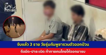 จับแล้ว 3 ราย วัยรุ่นกัมพูชารวมตัวออกป่วนช่วงกลางคืน ถือมีด-ปาระเบิด ท้าทายคนไทยให้ออกมารบ