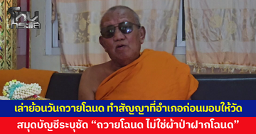 เจ้าอาวาสวัดป่าอดุลยารามเล่าย้อนวันถวายโฉนดที่ดิน มีการทำสัญญาที่อำเภอก่อนมอบให้วัด