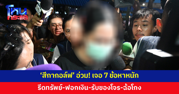 'สีกากอล์ฟ' อ่วม! เบื้องต้นเจอ 7 ข้อหาหนัก