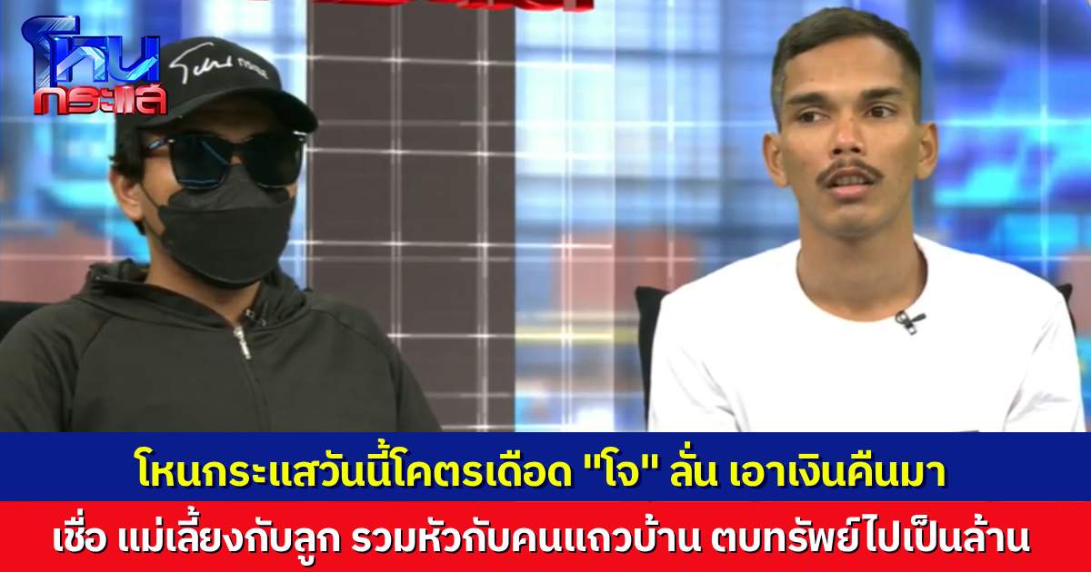 สุดเดือด! หนุ่มขอความเป็นธรรม แม่เลี้ยงกับลูกชายเขา รวมหัวยัดยา-ตบทรัพย์ เงินล้านผมหายเกลี้ยง