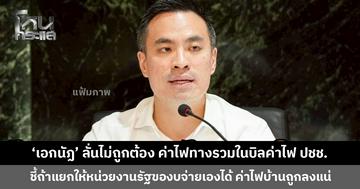 ‘เอกนัฏ’ ลั่นไม่ถูกต้อง ค่าไฟทางรวมในบิลค่าไฟประชาชน ทำมาเป็นสิบปี เร่งทบทวนให้หน่วยงานรัฐของบจ่ายเอง