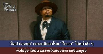 แฟน ๆ แห่ส่งกำลังใจ หลัง ‘ป๊อป ปองกูล’ โพสต์เล่าเหตุการณ์บั่นทอนจิตใจ เจอคนยืนตะโกน “ใครวะ” ใส่หน้าซ้ำ ๆ