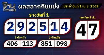 ผลการออกรางวัลสลากกินแบ่งรัฐบาลประจำงวด วันที่ 1 เมษายน  2569