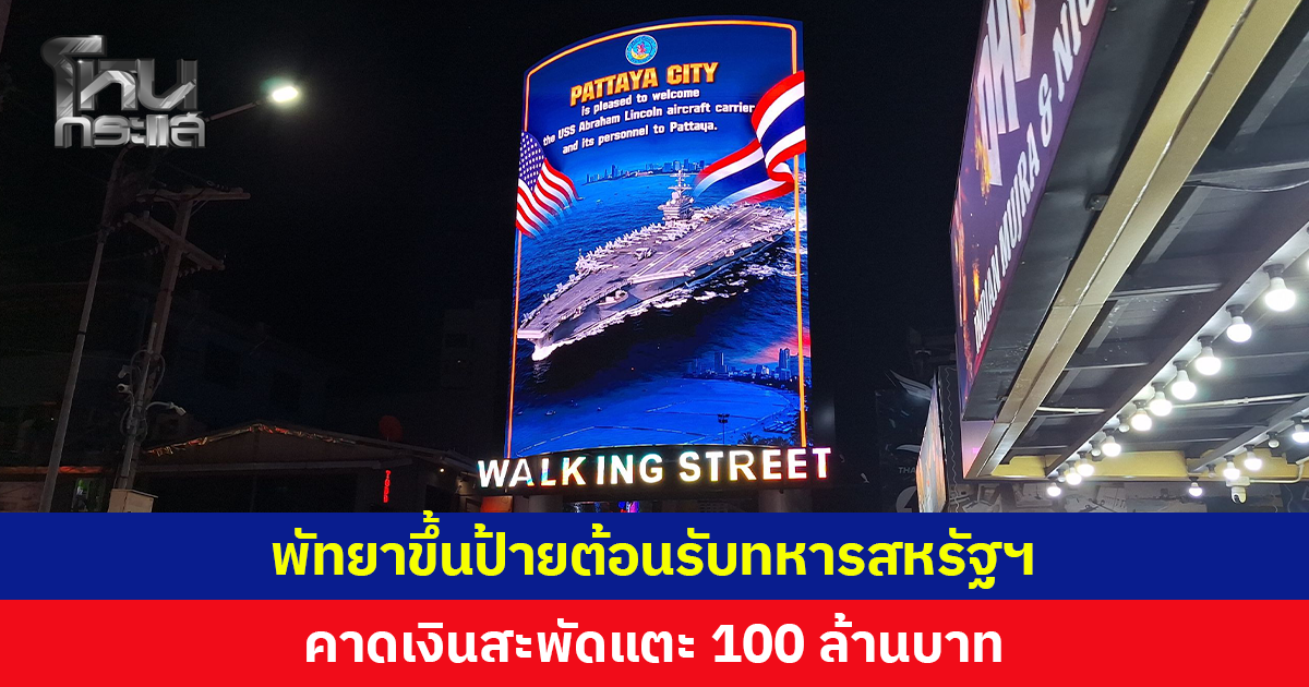 พัทยาพร้อมรับทหารสหรัฐฯ กว่า 5,000 นาย ขึ้นป้ายต้อนรับหน้าวอล์กกิงสตรีท