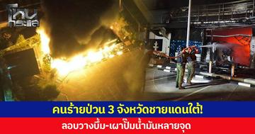 คนร้ายป่วน 3 จังหวัดชายแดนใต้! ลอบวางบึ้ม-เผาปั๊มน้ำมันหลายจุด