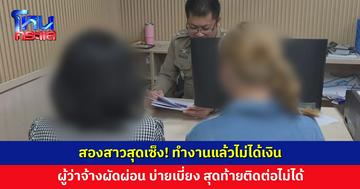 สองสาวสุดเซ็ง! หนุ่มวัย 25 ปี จ้างเป็นสตาฟ แต่พอจบงานไม่ยอมจ่ายค่าจ้าง