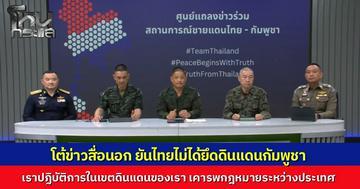 ไทยโต้สื่อนอก เราปฏิบัติการในเขตตัวเอง-พื้นที่ทับซ้อน ไม่ได้ไปยึดดินแดนกัมพูชา  ย้ำจุดยืนเคารพกฎหมายระหว่างประเทศ
