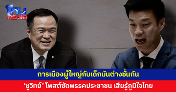 'ชูวิทย์' โพสต์ซัดพรรคประชาชน เตือนแล้วไม่ฟัง พลาดแล้วพลาดอีก เสียรู้ภูมิใจไทย