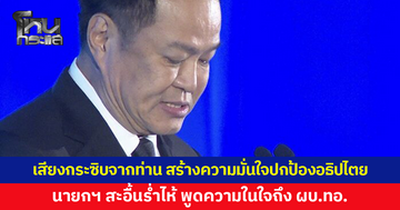 นายกฯ สะอื้นร่ำไห้ พูดความในใจถึง ผบ.ทอ.เผยเสียงกระซิบจากท่าน สร้างความมั่นใจปกป้องอธิปไตย