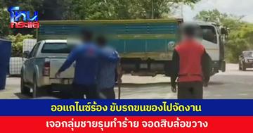 ทีมออแกไนซ์ร้อง ขับรถขนของไปจัดงานแต่ง เจอกลุ่มชายขับรถตามหาเรื่อง รุมทำร้าย จอดสิบล้อขวาง