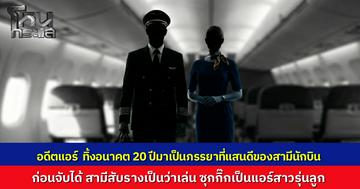 อดีตแอร์ฯ ยอมลาออกเพราะรัก สุดท้ายสามีนักบินนอกใจ ซุกกิ๊กแอร์ฯ รุ่นลูก ทิ้งภาระเลี้ยงแมวพิการ ต้องฟ้องชู้ทวงคืนศักดิ์ศรี