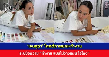 ‘เจนสุดา’ โพสต์ภาพขณะทำงาน ระบุข้อความ “ทำงาน แบบไม่วางแผนฉ้อโกง”