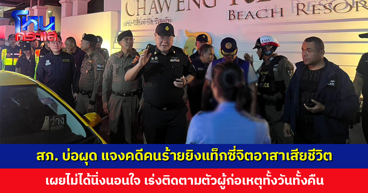 สภ. บ่อผุด แจงคดีคนร้ายใช้อาวุธปืนยิงแท็กซี่จิตอาสาเสียชีวิต เผยไม่ได้นิ่งนอนใจ จับได้แล้ว 1 ราย