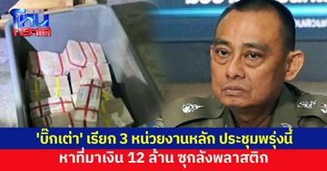'บิ๊กเต่า' เรียก 3 หน่วยงานหลัก ประชุมพรุ่งนี้ หาที่มาเงิน 12 ล้าน
