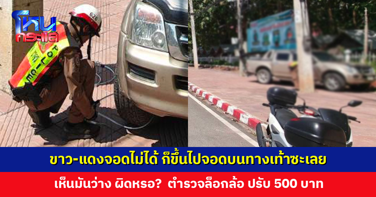 ผิดหรอ? ขาว-แดงจอดไม่ได้ ก็ขึ้นไปจอดบนทางเท้าซะเลย เห็นมันว่าง