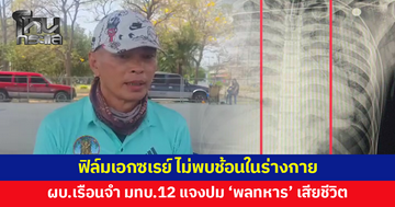 ผบ.เรือนจำ มทบ.12 แจงปม 'พลทหาร' เสียชีวิต เผยฟิล์มเอกซเรย์ ไม่พบช้อน