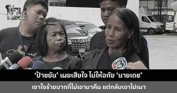 ‘ป้าขยัน’ เผยเสียใจ ไม่ให้อภัย ‘นายเดช’ ส่วนเรื่องเงินรางวัล รอได้หากต้องใช้เวลาในการพิสูจน์