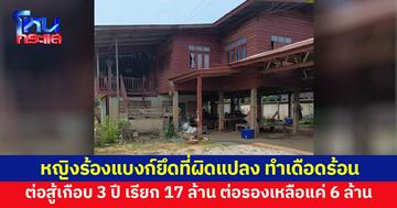 หญิงร้อง สุดเดือดร้อน แบงก์ยึดที่ผิดแปลง ต่อสู้เกือบ 3 ปี เรียก 17 ล้าน ถูกต่อรองเหลือแค่ 6 ล้านบาท