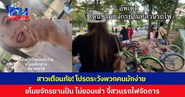 สาวเตือนภัย! โปรดระวังพวกคนมักง่าย ขโมยจักรยานปั่นไปทั่ว ไม่ยอมจ่ายเงินเช่า จี้สวนรถไฟจัดการ พบมีเคสแบบนี้ทุกวัน