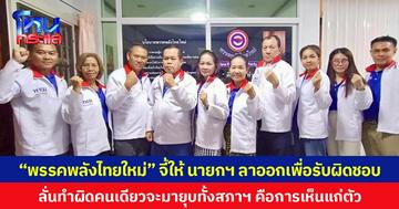“พรรคพลังไทยใหม่” จี้ นายกฯ ลาออกเพื่อรับผิดชอบหลังมีคลิปเสียงผู้นำสองประเทศหลุด  ลั่นทำผิดคนเดียว จะมายุบทั้งสภาฯ คือการเห็นแก่ตัว