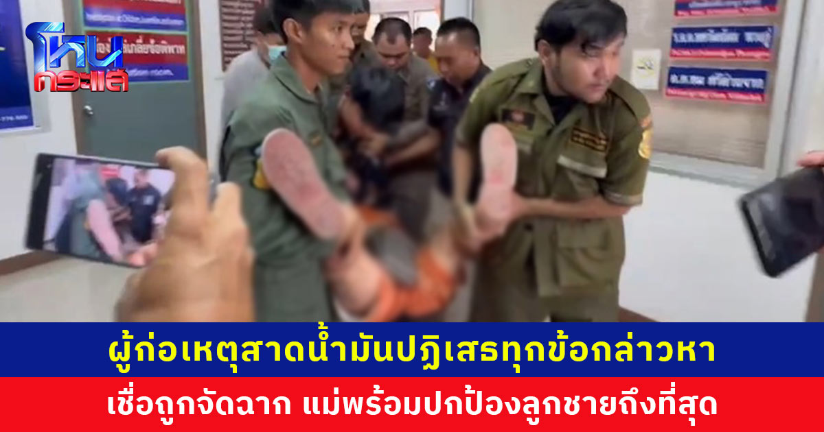 ผู้ก่อเหตุสาดน้ำมันใส่ผู้ใหญ่บ้านและเพื่อนบ้านปฏิเสธทุกข้อกล่าวหา อ้างอยู่บ้าน ไม่ได้ออกไปไหน เชื่อถูกจัดฉากกลั่นแกล้ง แม่พร้อมปกป้องลูกชายถึงที่สุด