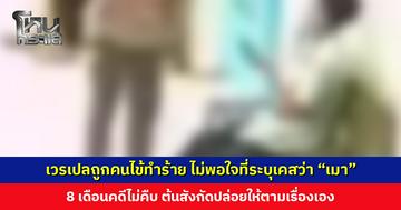 จนท. เวรเปล ถูกคนไข้ทำร้าย ไม่พอใจที่ระบุเคสว่า “เมา” 8 เดือนคดีไม่คืบ ต้นสังกัดปล่อยให้ตามเรื่องเอง