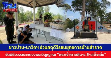 ชาวบ้าน-นาวิกฯ ร่วมสดุดีวีรชนยุทธการบ้านชำราก จัดพิธีบวงสรวงดวงพระวิญญาณ “พระเจ้าตากสิน-ร.5-เสด็จเตี่ย”